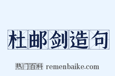 杜邮剑造句是什么意思的图片